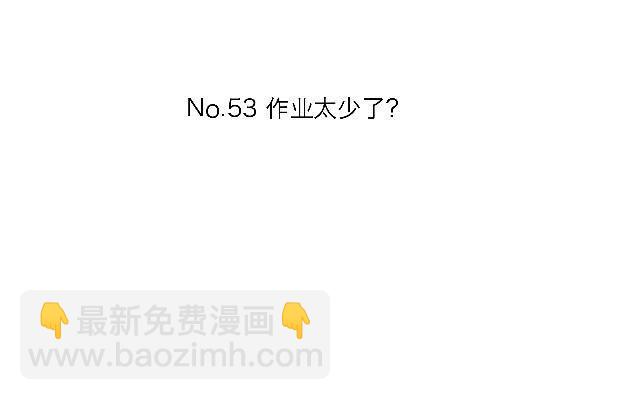 「第五十三章」作业太少了？-第54话