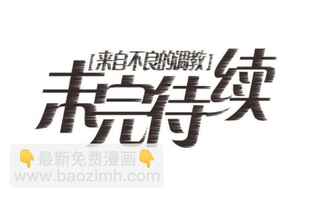 「第九章」脸色很难看啊-第10话