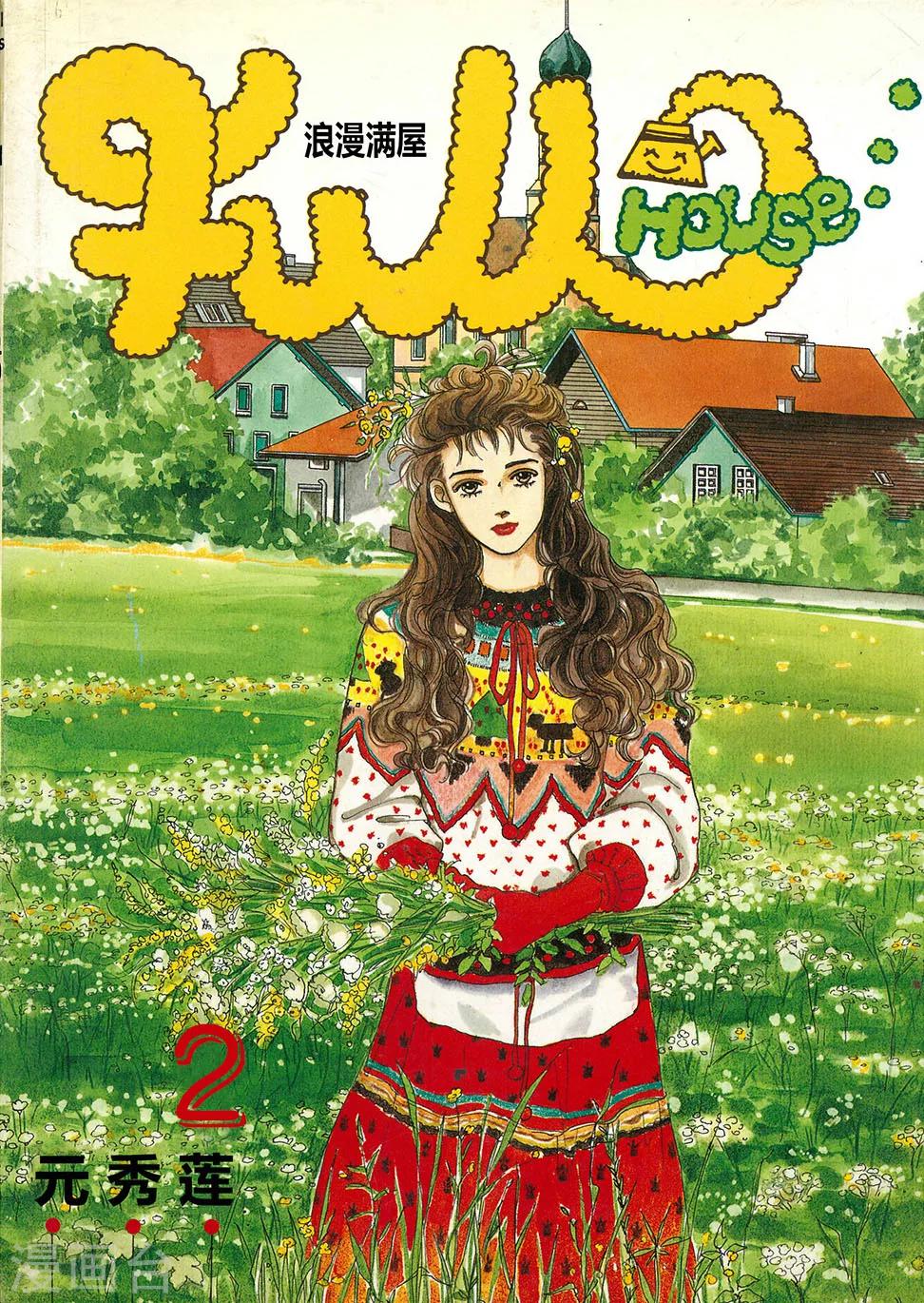 🍔浪漫满屋 第2话 第1页