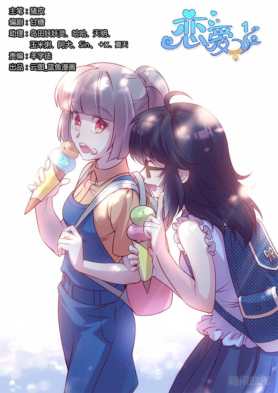 🍔恋爱1/2 第二十六话 第1页