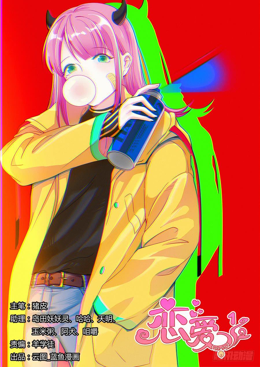 🍔恋爱1/2 第十话 第1页
