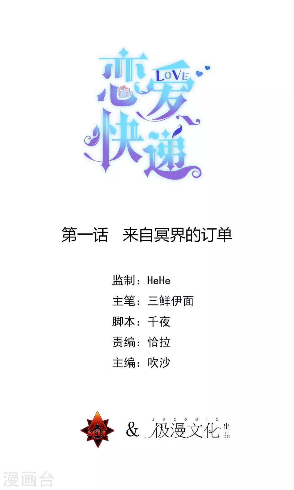 🍔恋爱快递 第1话 来自冥界的订单 第1页
