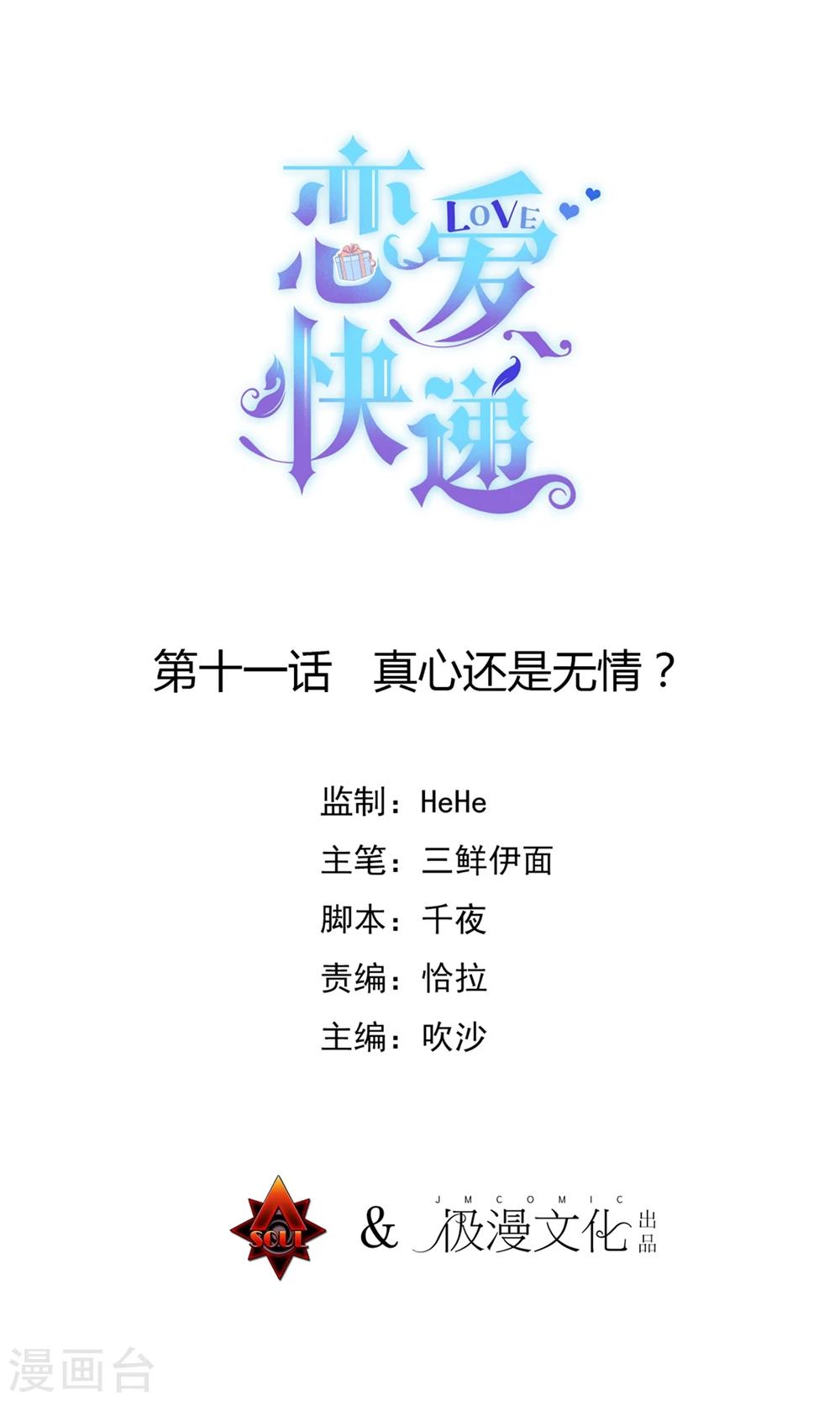🍔恋爱快递 第11话 真心还是无情？ 第1页