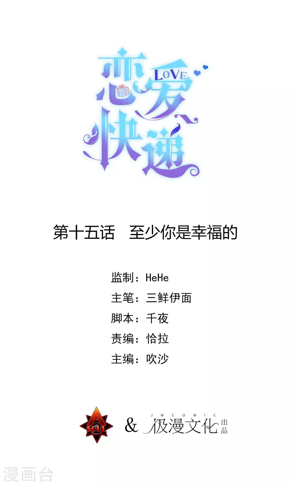 🍔恋爱快递 第15话 至少你是幸福 第1页