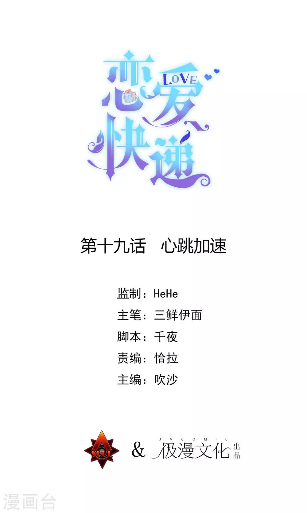 🍔恋爱快递 第19话 心跳加速 第1页