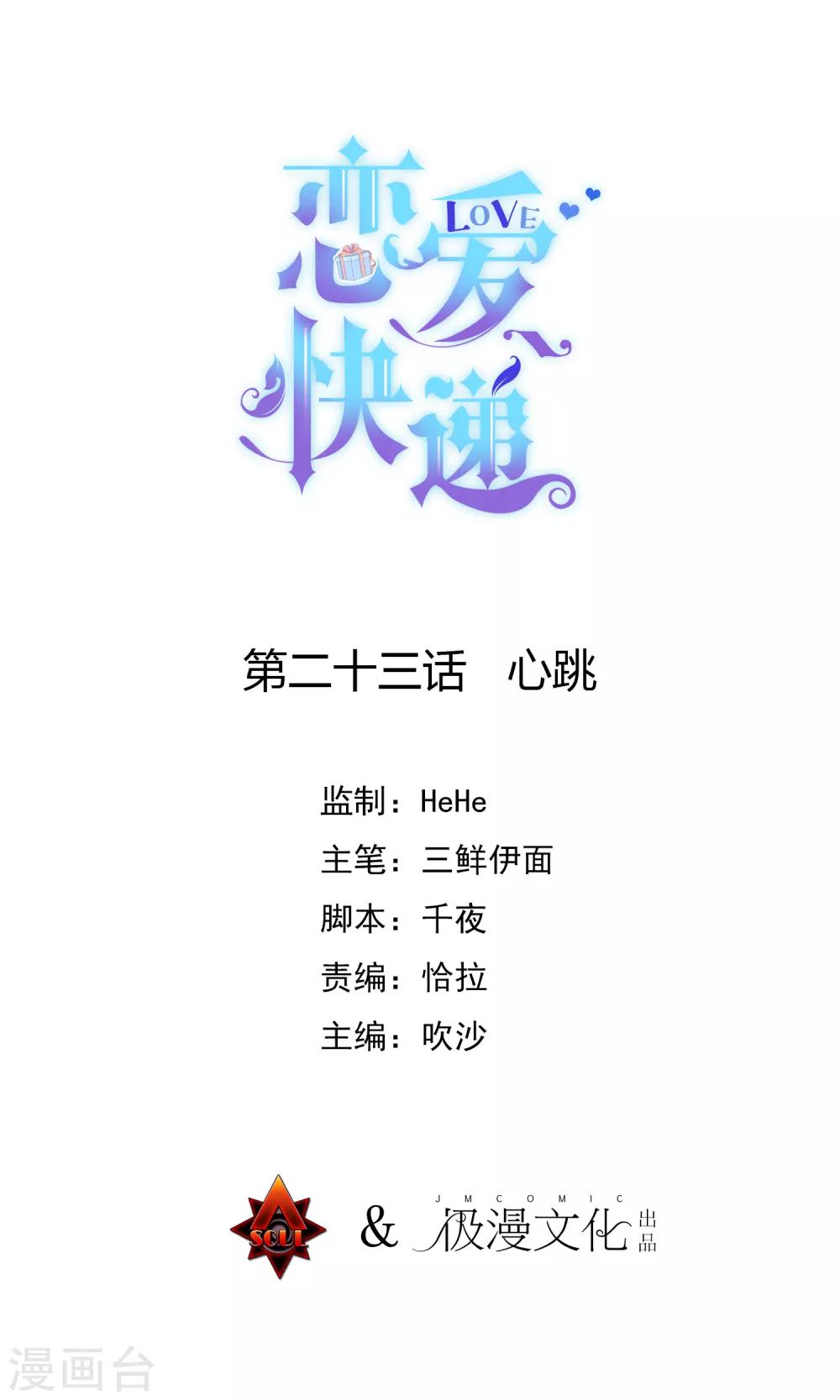 🍔恋爱快递 第23话 心跳 第1页