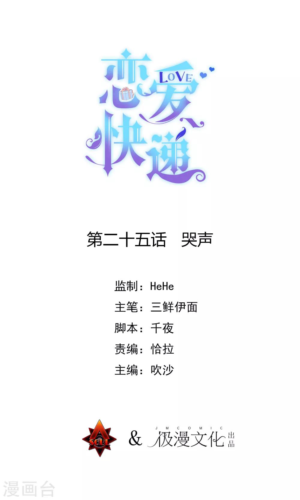 🍔恋爱快递 第25话 哭声 第1页