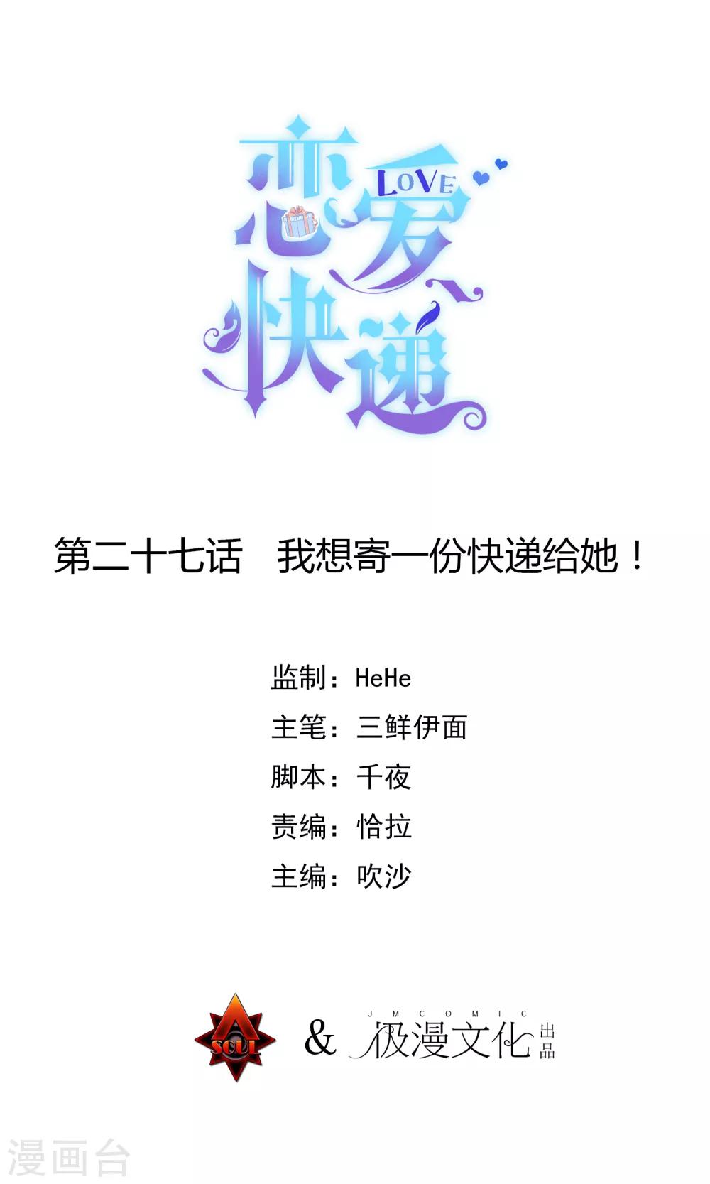 🍔恋爱快递 第27话 我想寄一份快递给她！ 第1页