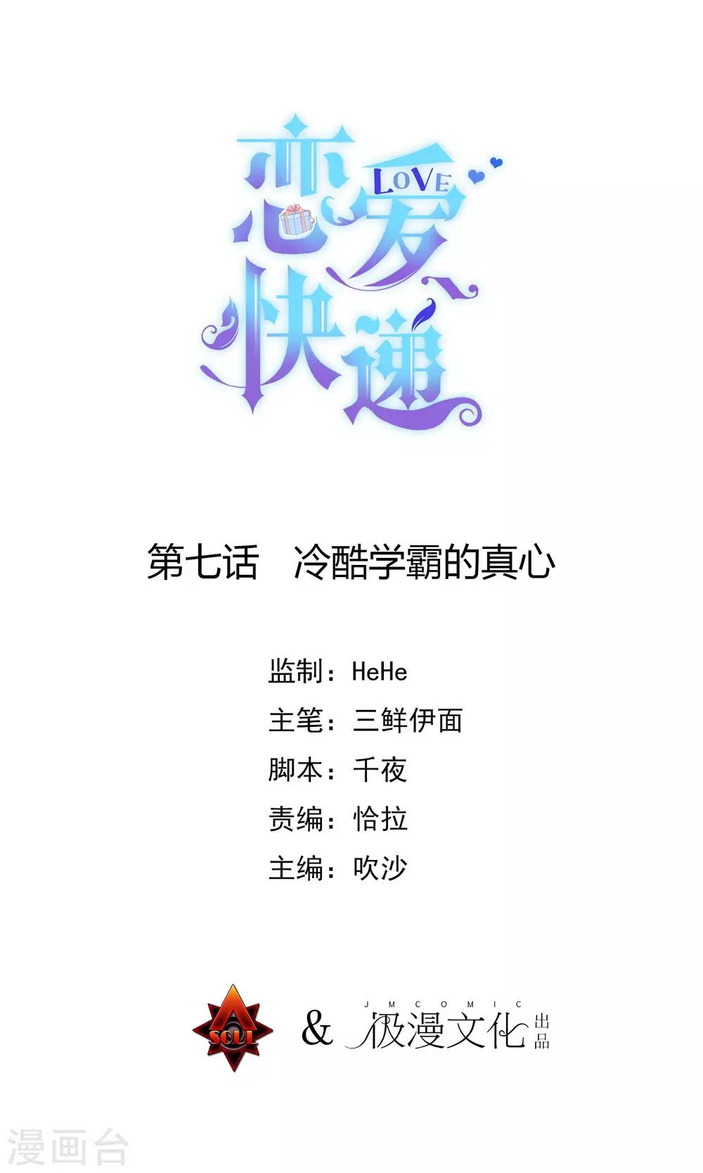 🍔恋爱快递 第7话 冷酷学霸的真心 第1页