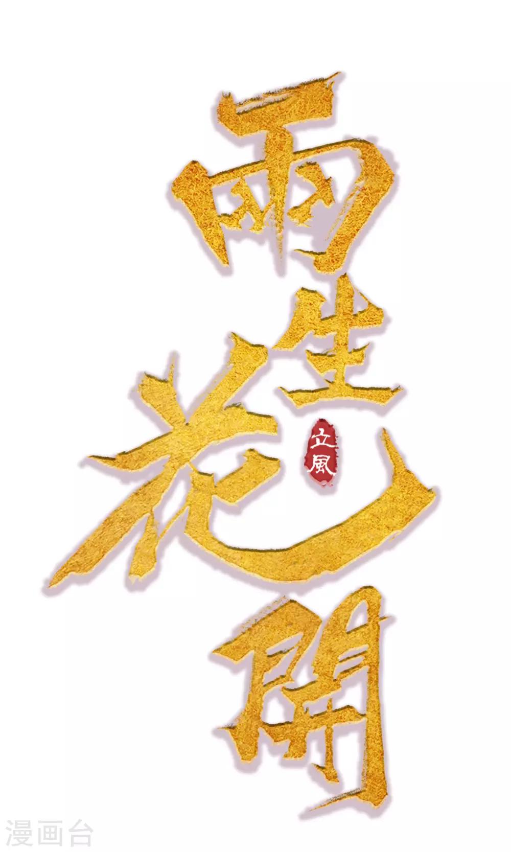第1话 李府双姝-第2话