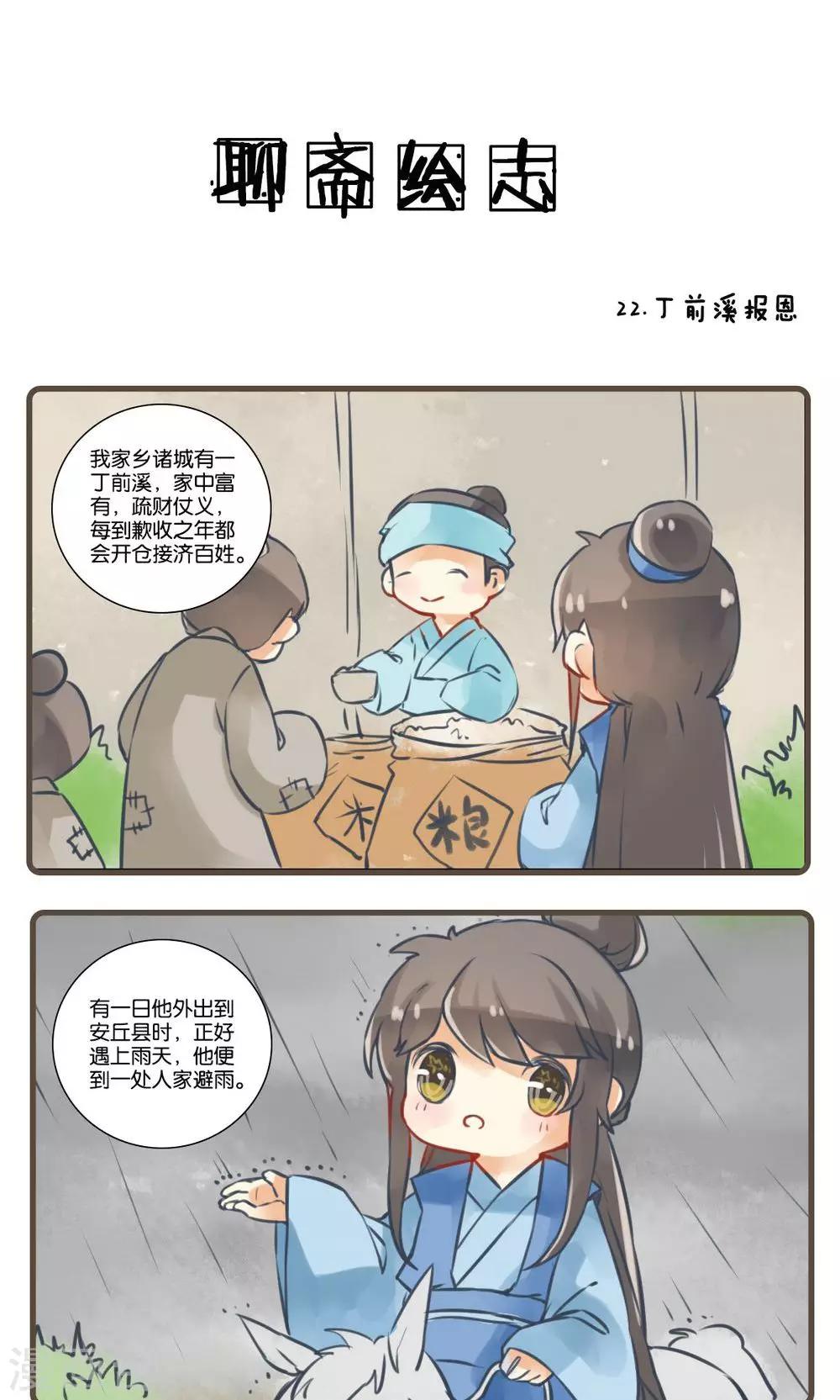 第22话 丁前溪报恩-第22话