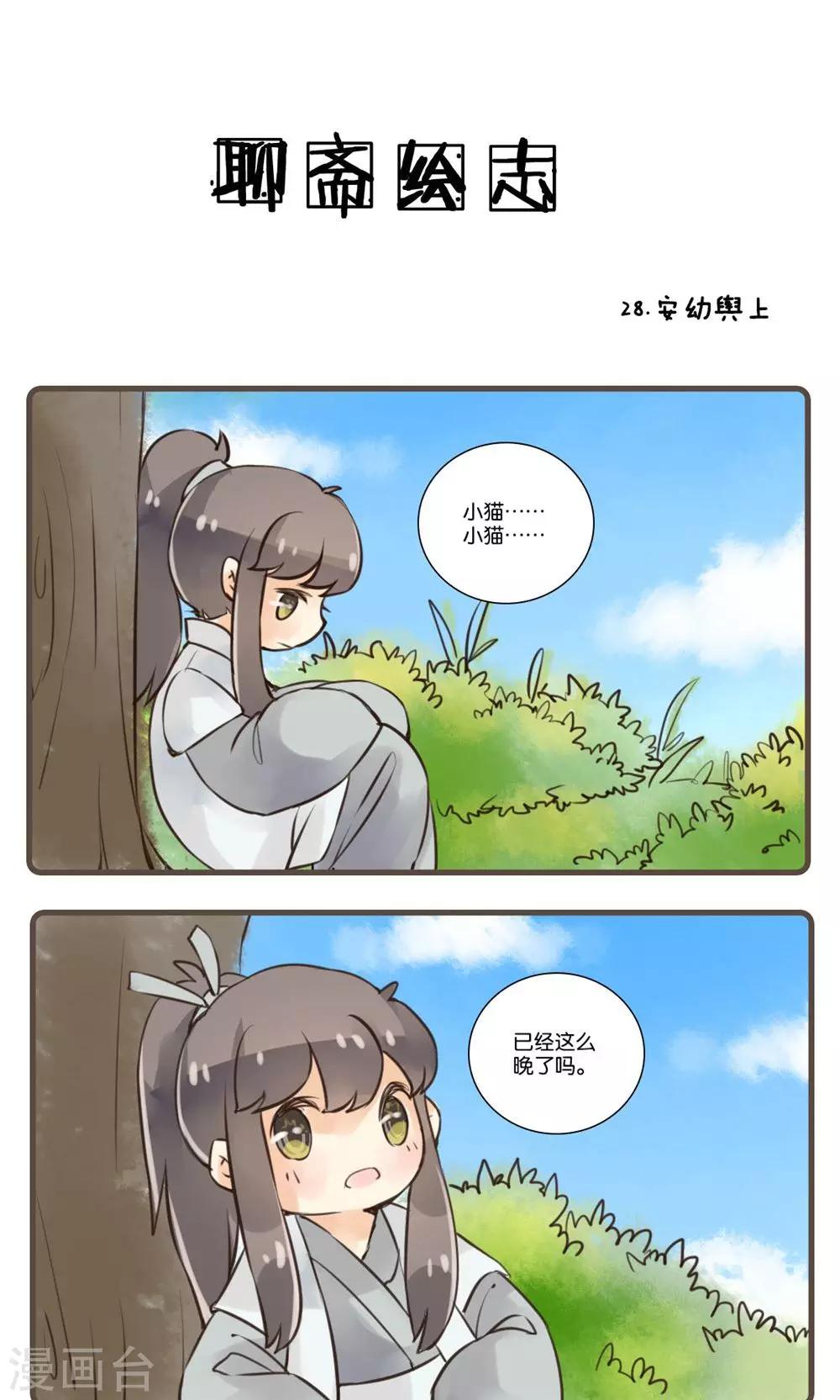 第28话 安幼舆(1)-第28话