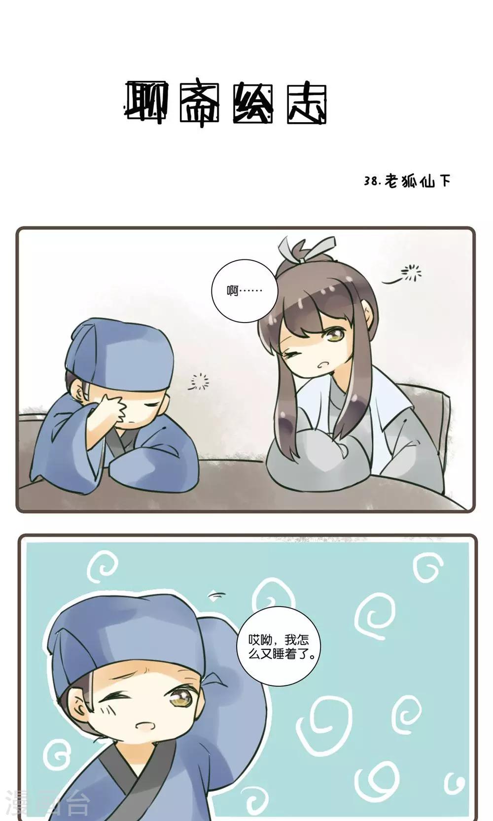 第38话 老狐仙(3)-第38话
