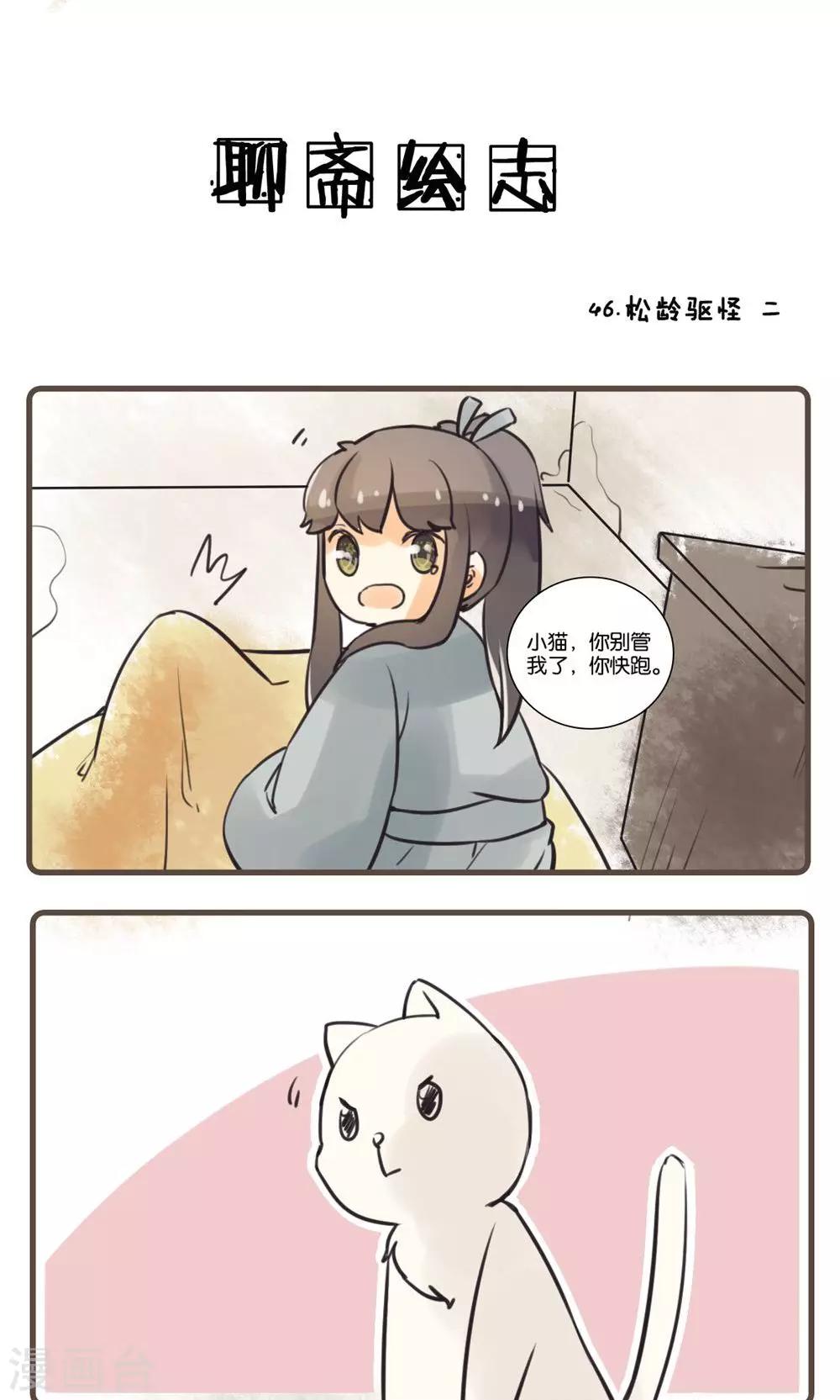 第46话 松龄驱怪(2)-第46话