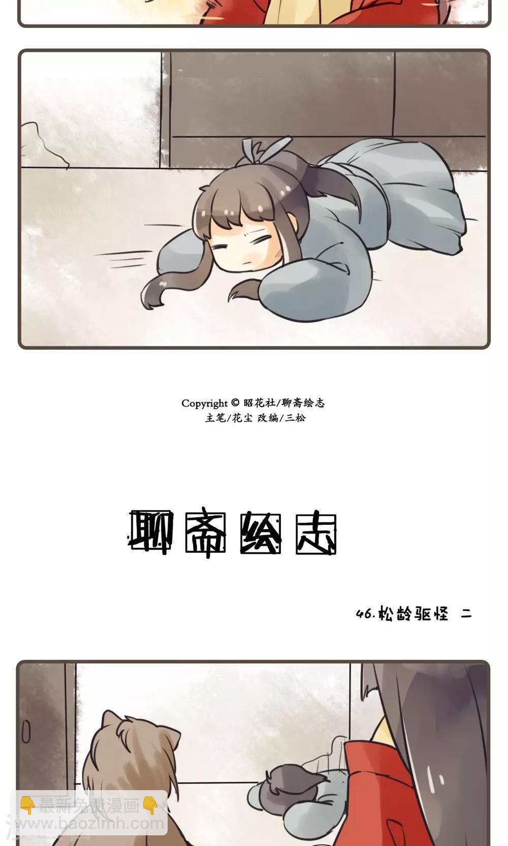 第46话 松龄驱怪(2)-第46话