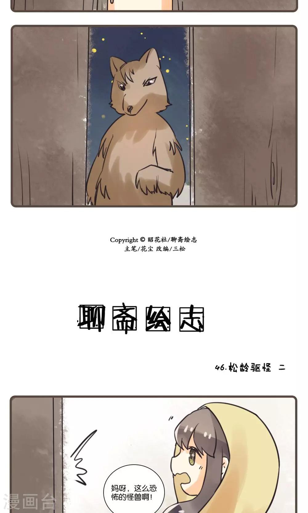 第46话 松龄驱怪(2)-第46话