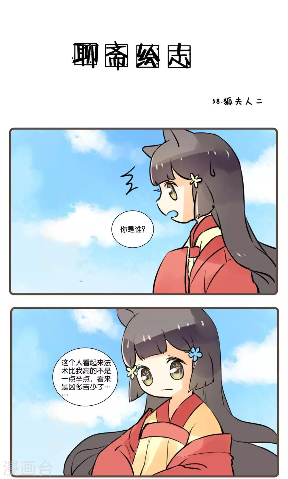 第58话 狐夫人(二)-第58话