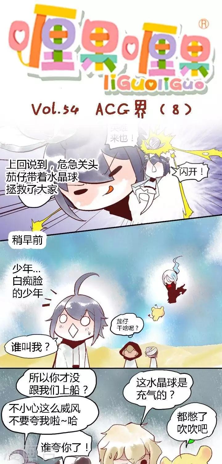 第54话 ACG界8-第54话