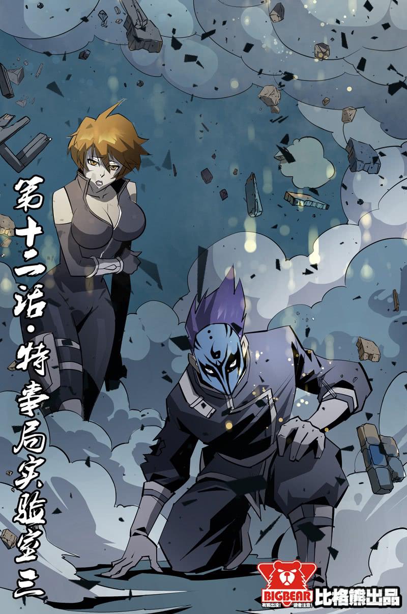 第012话-特事局实验室3-第12话