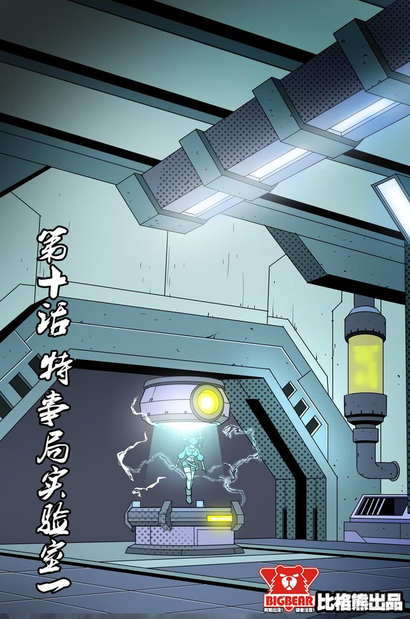 第010话-特事局实验室1-第10话