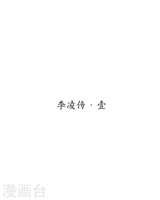 番外3 李凌传1-第38话