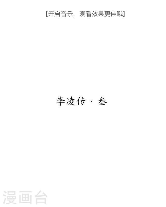 番外5 李凌传3(1/2)-第40话