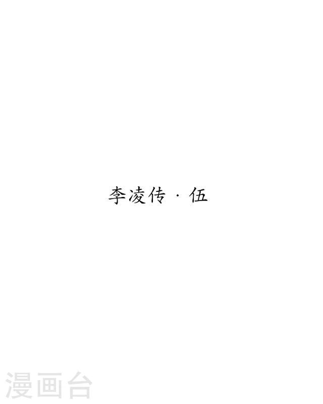 番外7 李凌传5(1/2)-第42话