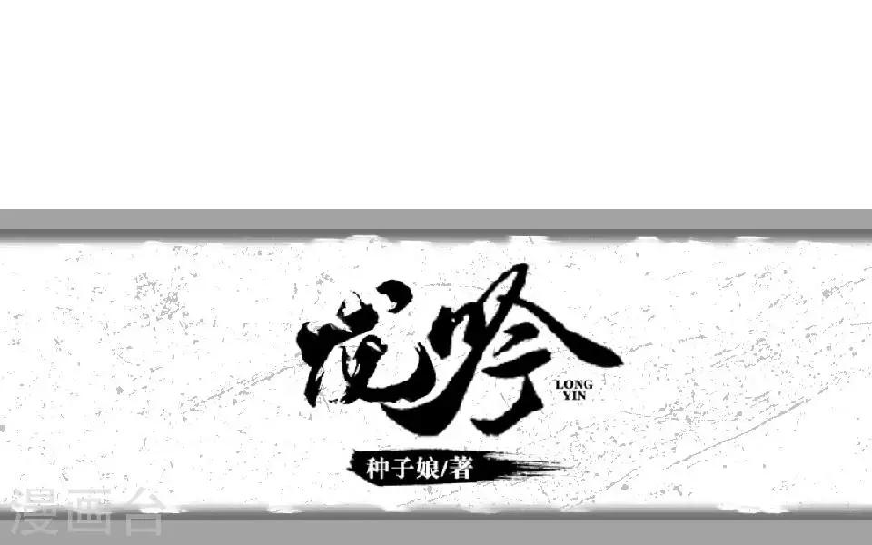 第63话 龙吟1(1/2)-第74话
