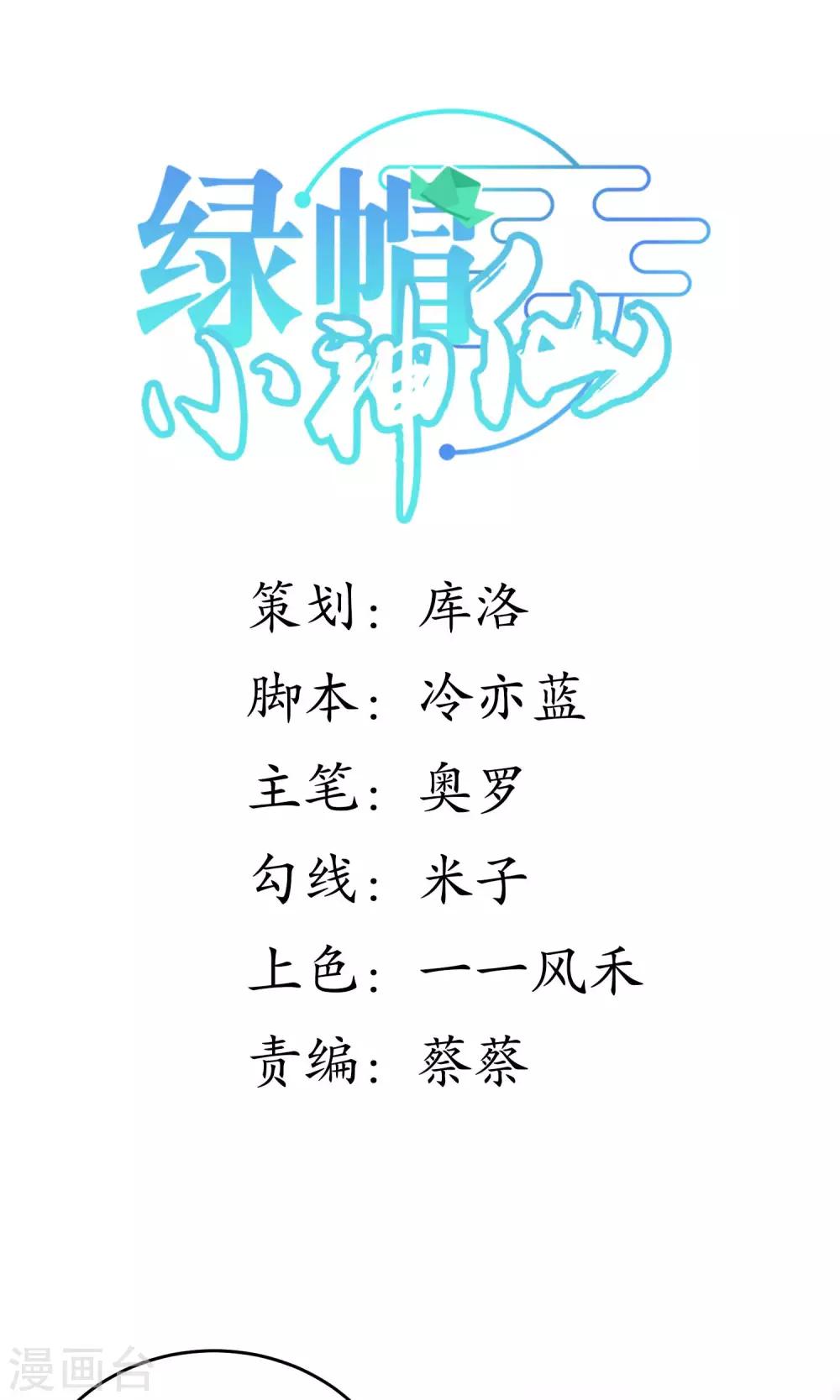 🍔绿帽小神仙 第29话 请让我了断这一切姻缘！ 第1页