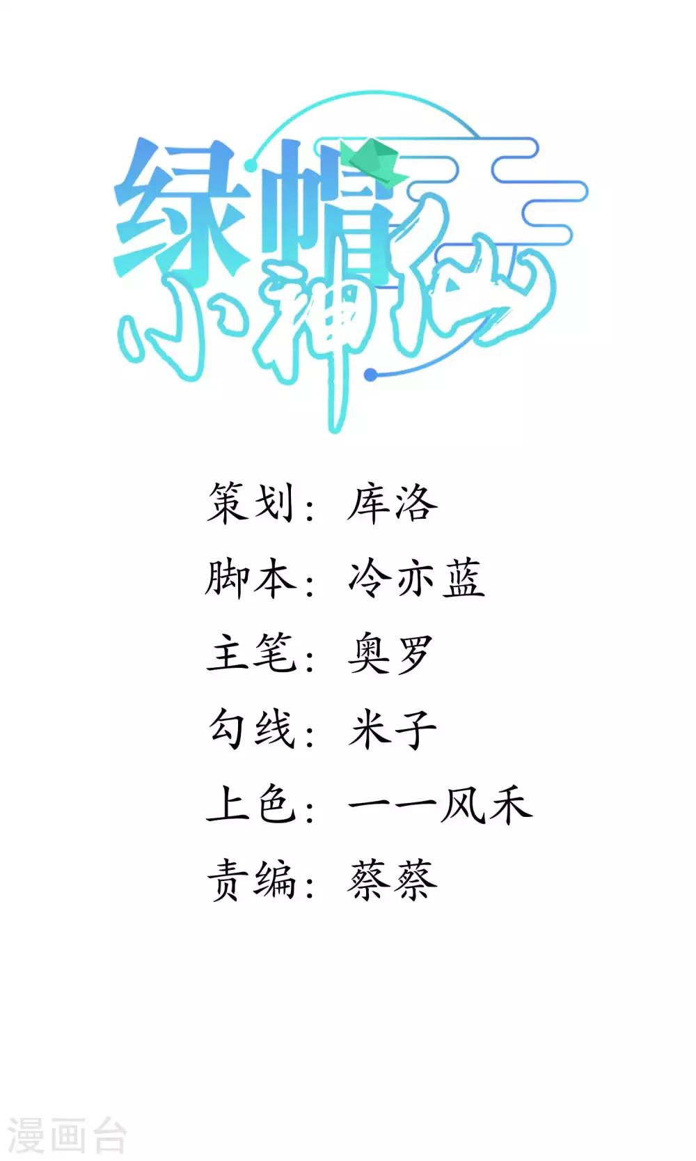 🍔绿帽小神仙 第39话 今生情缘尽 第1页