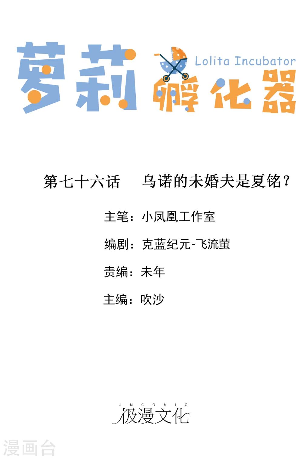 第76话 乌诺的未婚夫是夏铭？-第78话