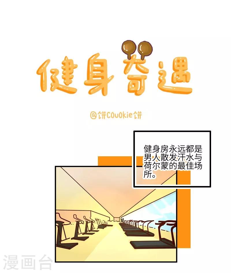 第106话 健身奇遇-第106话