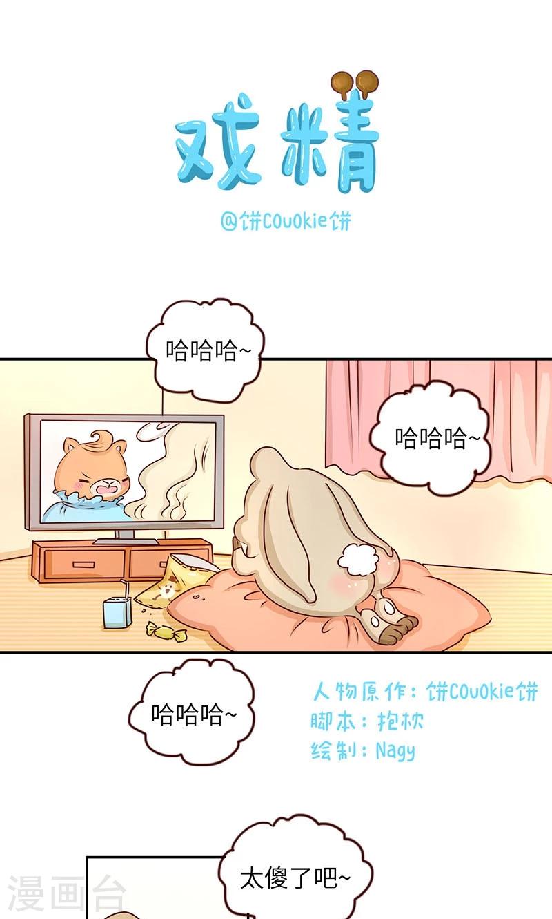 第32话 戏精-第32话