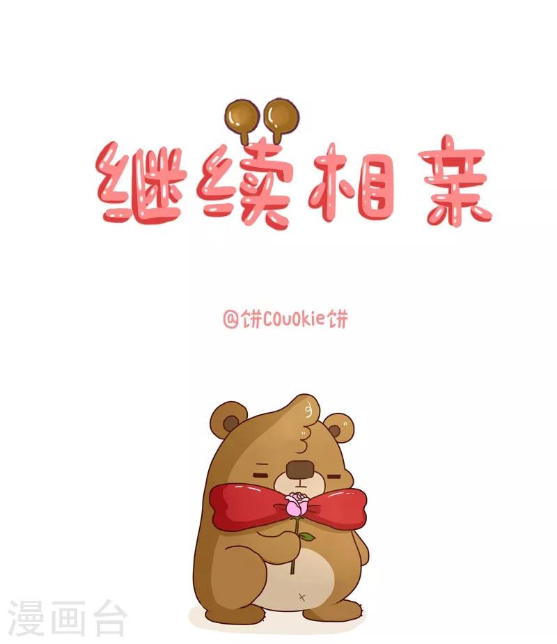 第94话 继续相亲-第94话