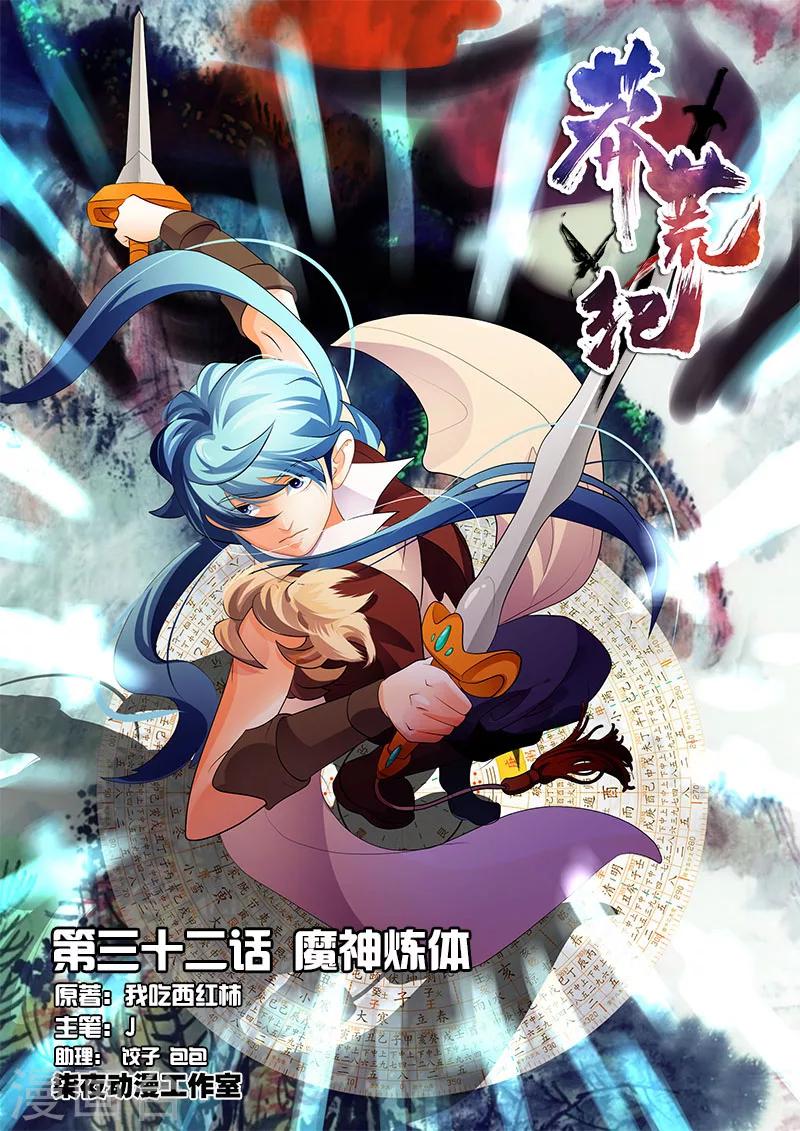 第32话 魔神炼体-第32话