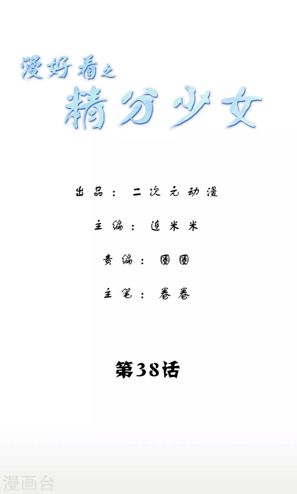 第38话 精分少女-第38话