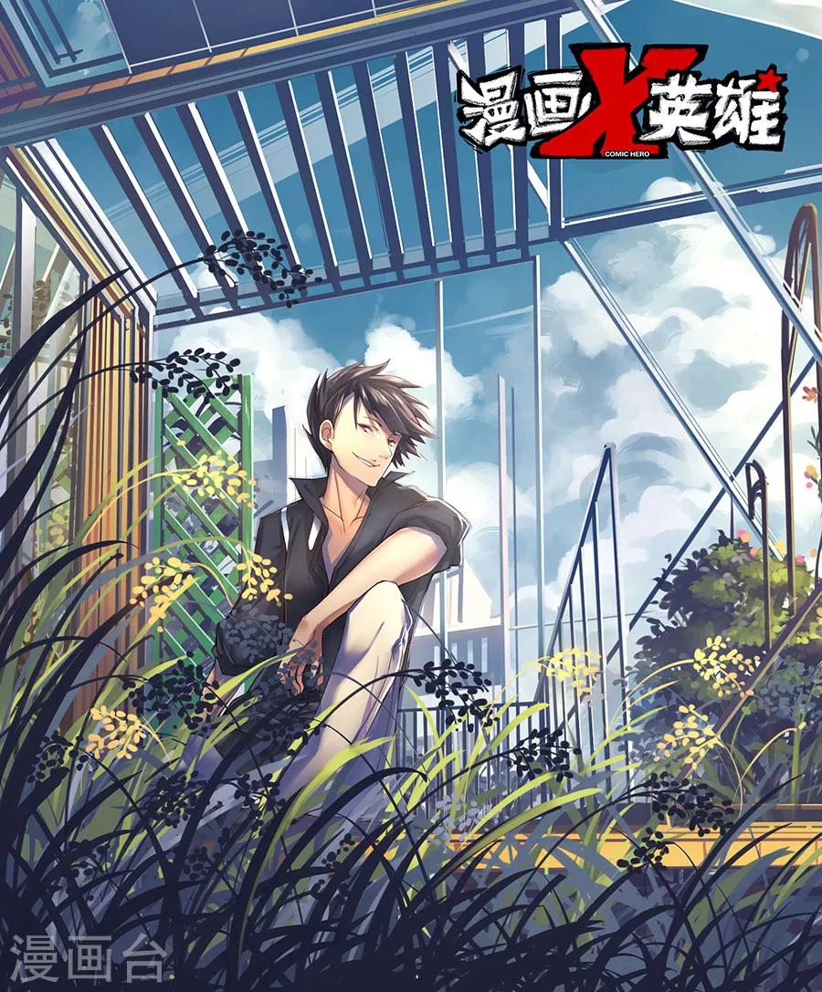 🍟漫画X英雄 第18话 各自的战斗上 第1页
