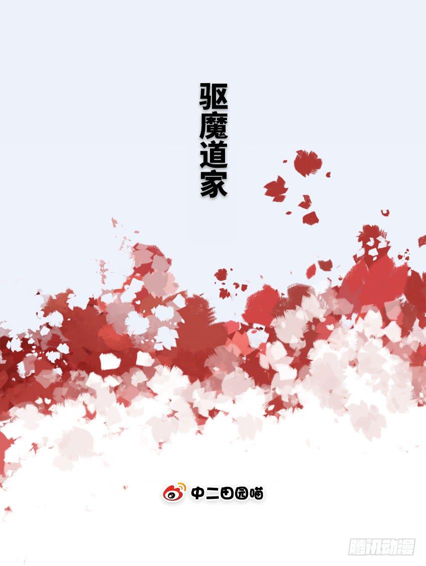 驱魔道家-第12话