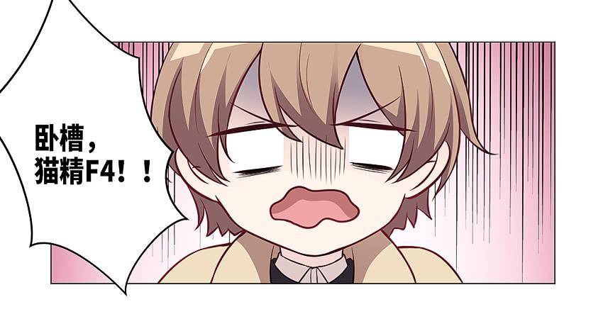 猫精F4(1/2)-第16话