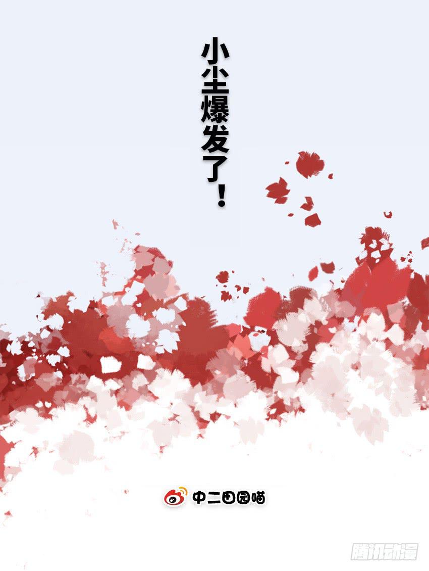 小尘爆发了-第32话