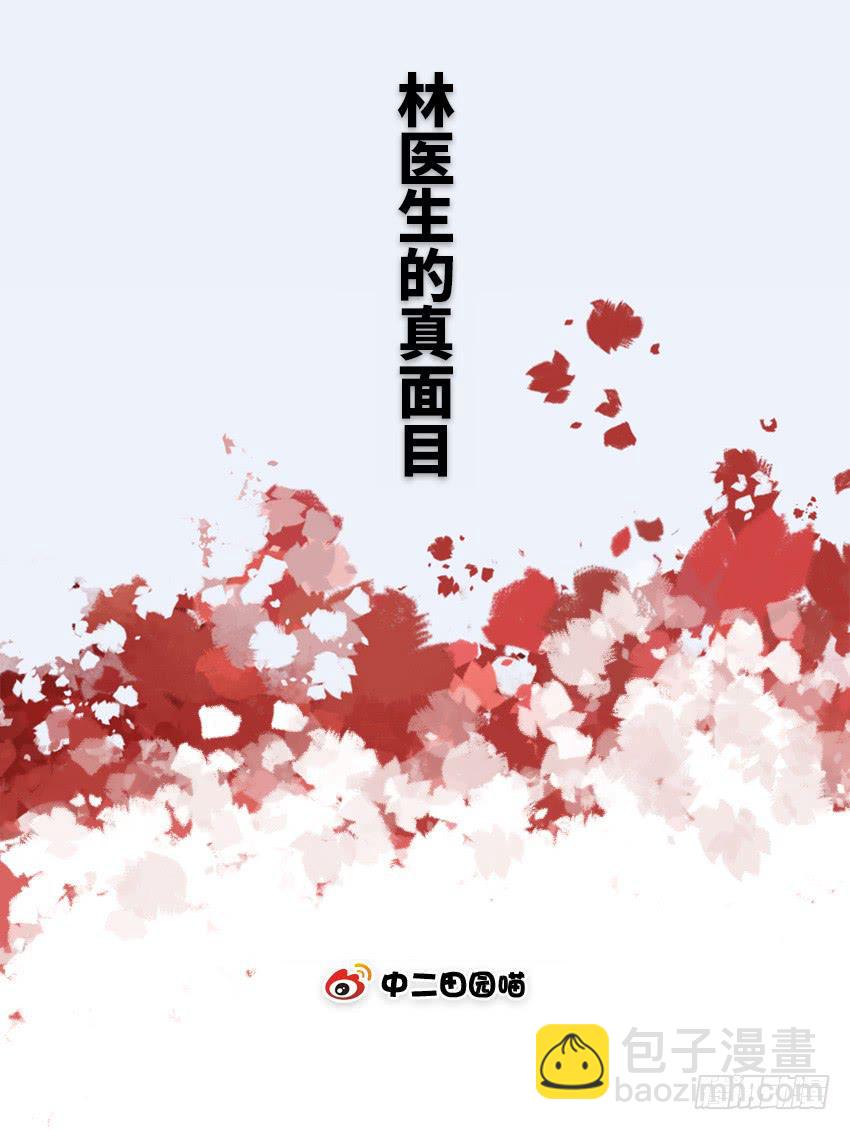 林医生的真面目-第34话