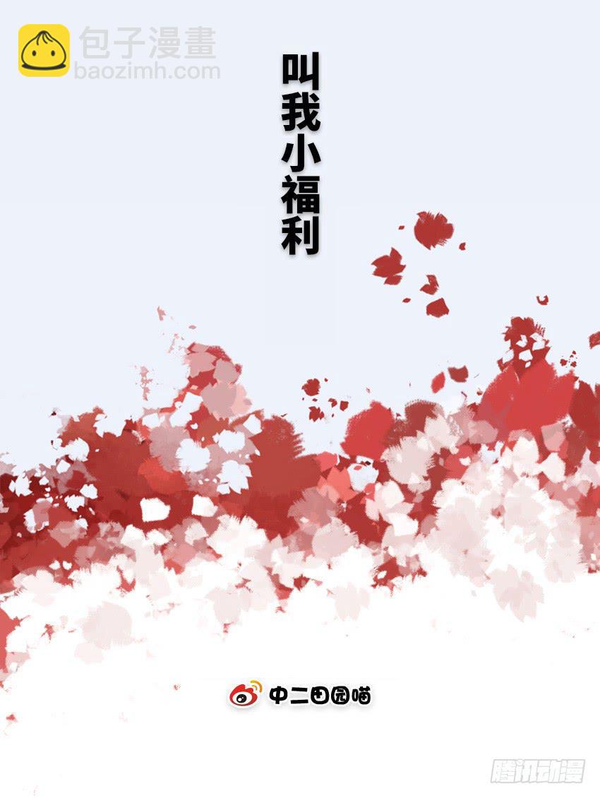 叫我小福利-第46话