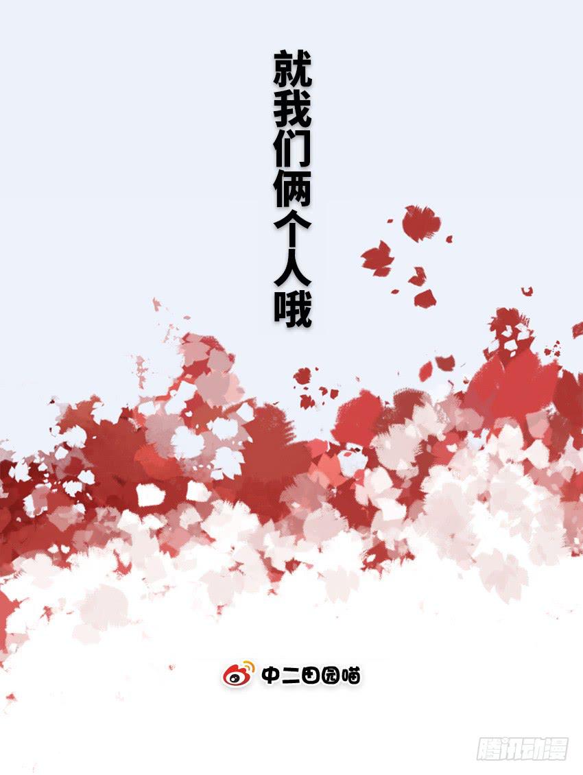 就我们俩个人哦-第48话