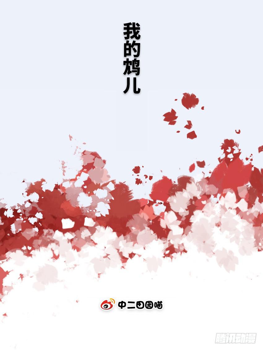 我的鸩儿-第64话