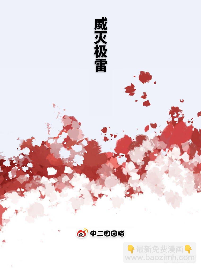威灭极雷-第66话