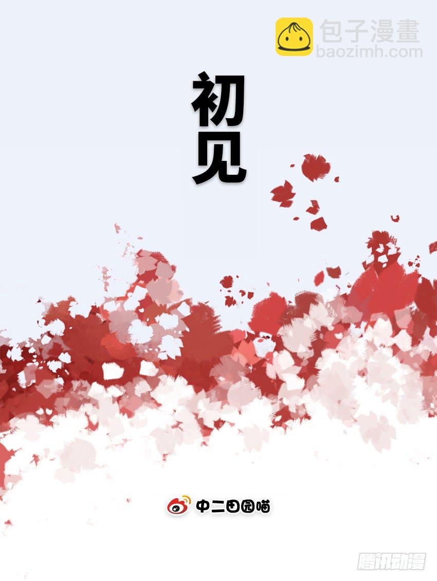 初见-第8话
