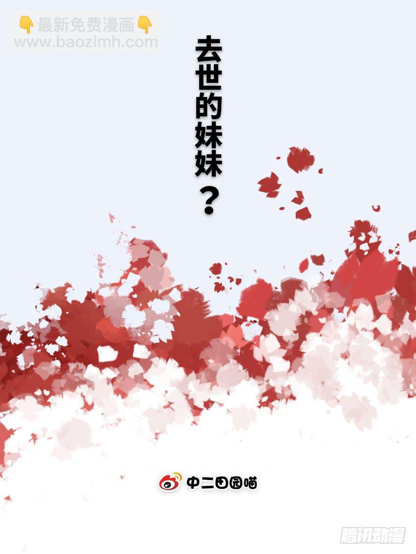 去世的妹妹？-第82话