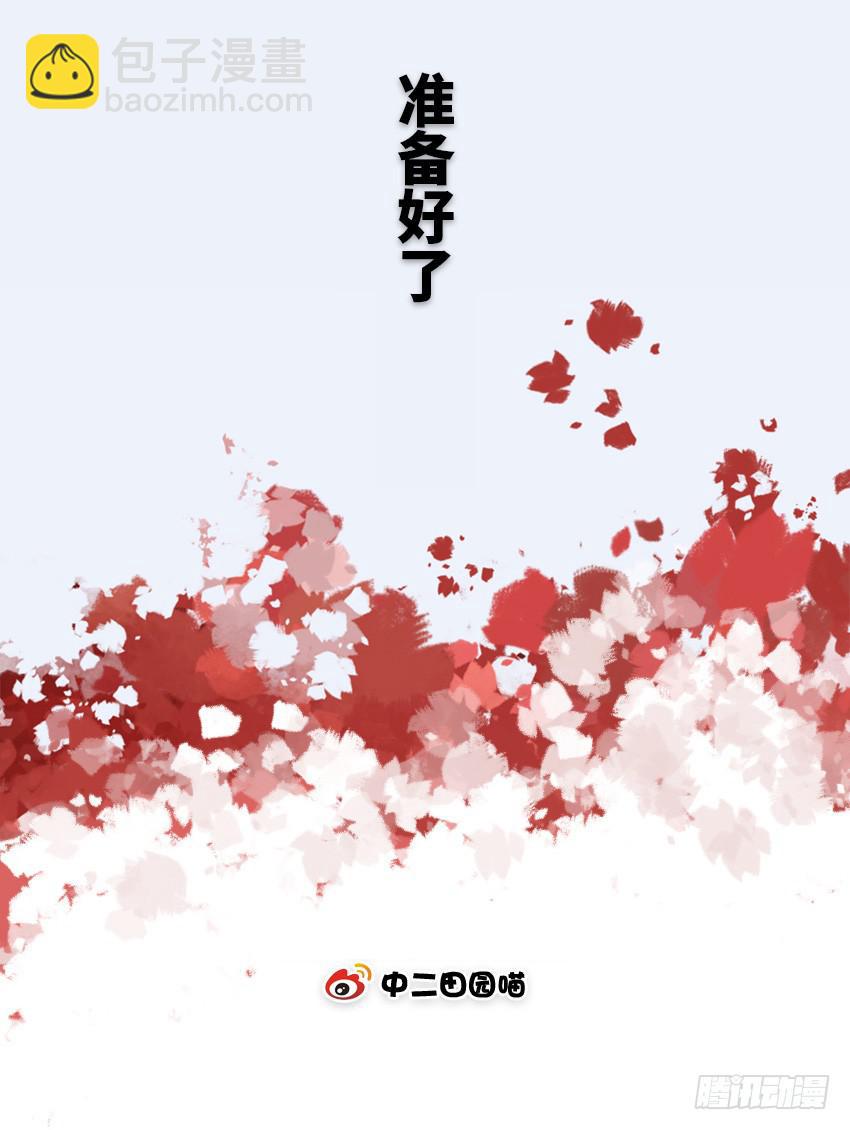 准备好了-第90话