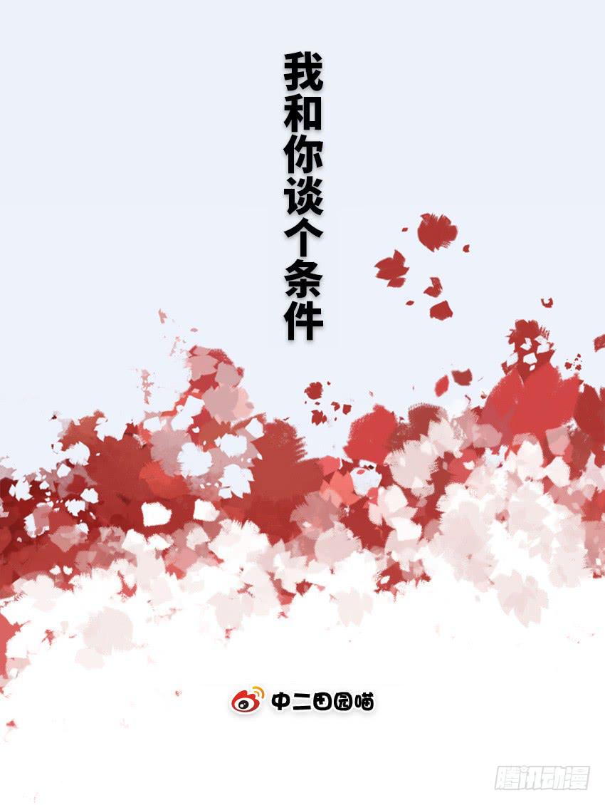 我和你谈个条件-第94话