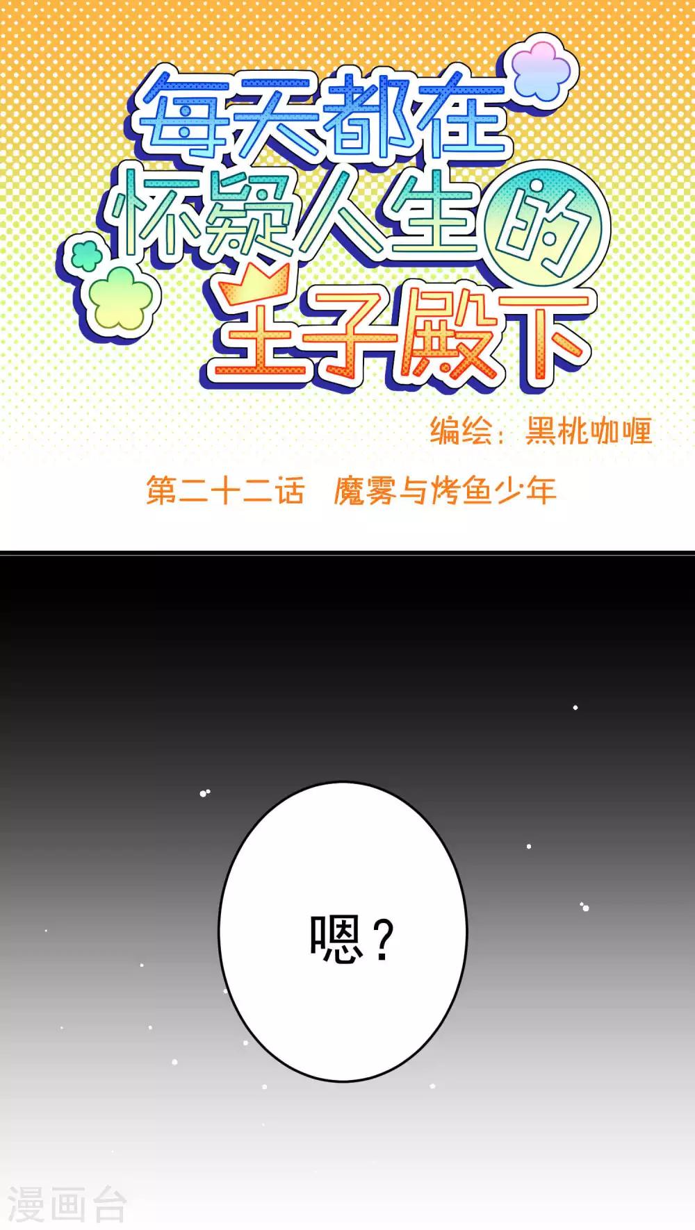 第22话 魔雾与烤鱼少年-第22话